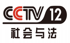 CCTV-12社会与法频道