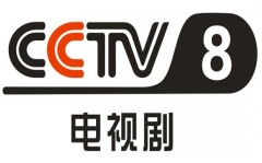 CCTV-8电视剧频道台标
